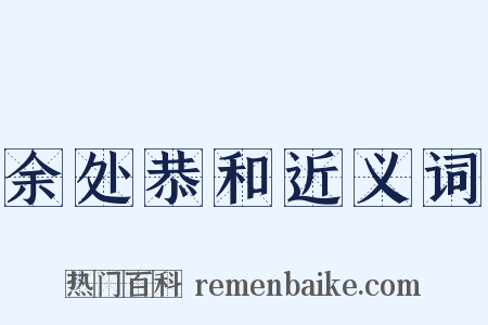 余处恭和近义词是什么意思的图片